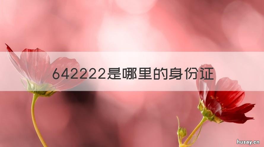 642222是哪里的身份证