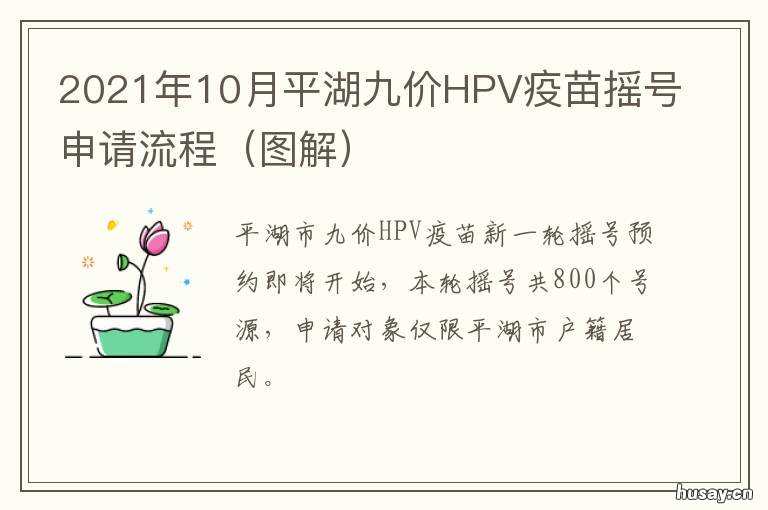 2021年10月平湖九价HPV疫苗摇号申请流程 嘉兴hpv疫苗九价预约2021年