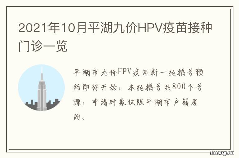 2021年10月平湖九价HPV疫苗接种门诊一览 嘉兴9价hpv疫苗接种点2021