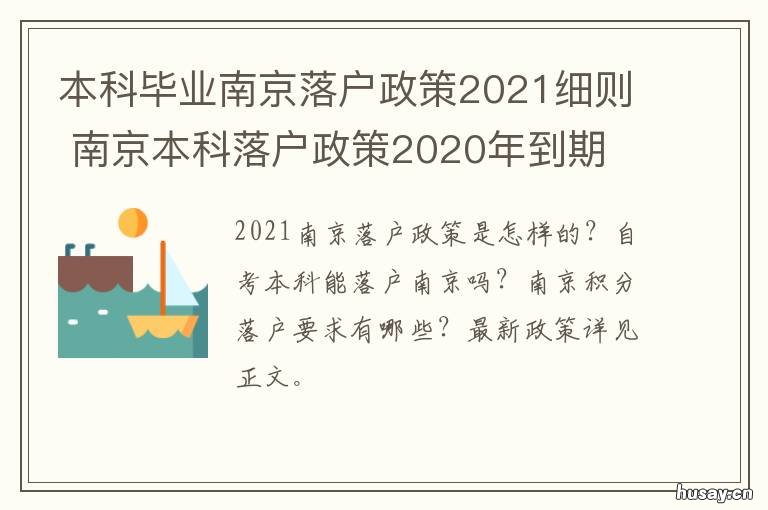 本科毕业南京落户政策2021细则 本科毕业南京落户政策2019细则