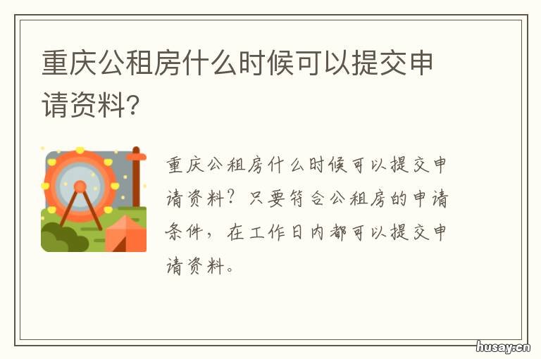 重庆公租房什么时候可以提交申请资料? 重庆公租房什么时候可以摇号