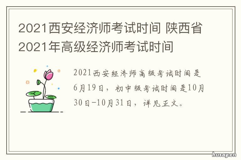 2021西安经济师考试时间 2021西安经济师考试时长