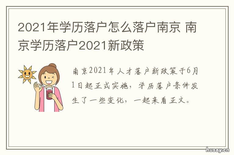 2021年学历落户怎么落户南京 2021毕业生落户
