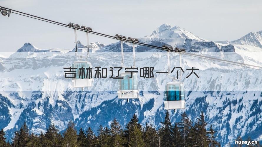 吉林和辽宁哪一个大