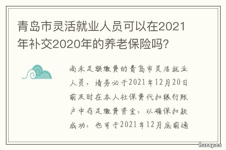 青岛市灵活就业人员可以在2021年补交2020年的养老保险吗？ 青岛市灵活就业人员可以只交养老保险吗