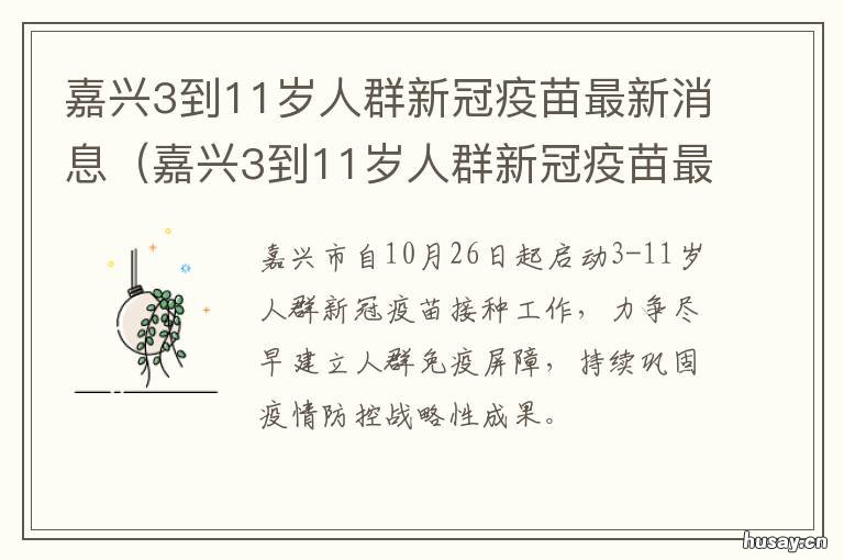 嘉兴3到11岁人群新冠疫苗最新消息 嘉兴3到11岁人群新冠疫苗最新情况