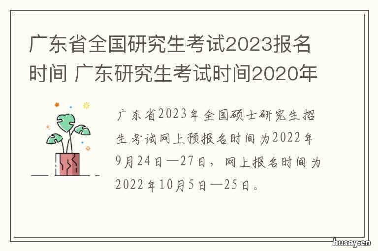 广东省全国研究生考试2023报名时间 广东省2020年研究生考试公告