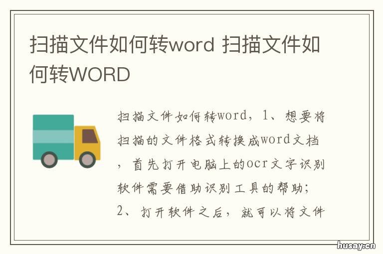 扫描文件如何转word 扫描文件如何转换成word