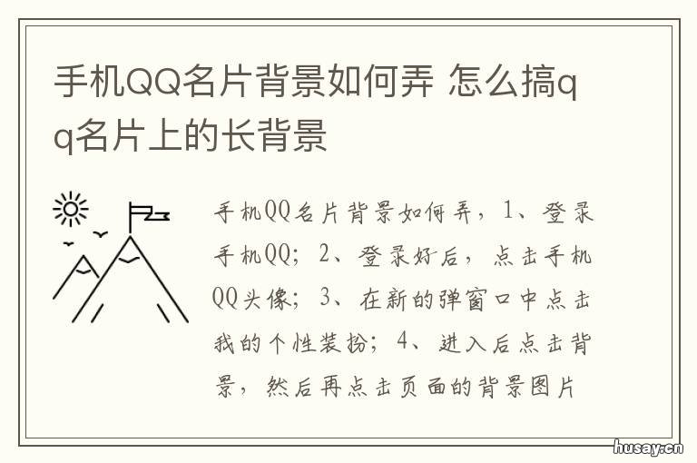 手机QQ名片背景如何弄 手机qq名片背景如何弄