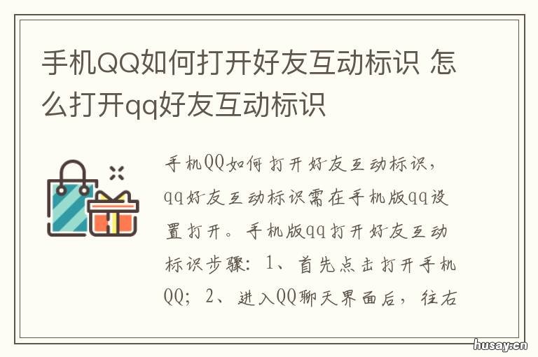 手机QQ如何打开好友互动标识 qq从哪里打开好友互动标识