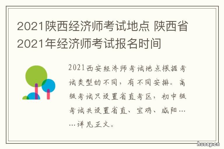 2021陕西经济师考试地点 2021年陕西高级经济师考试