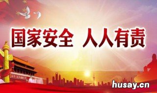 每年几月几日为国家安全教育日 每年几月几日是国家安全教育