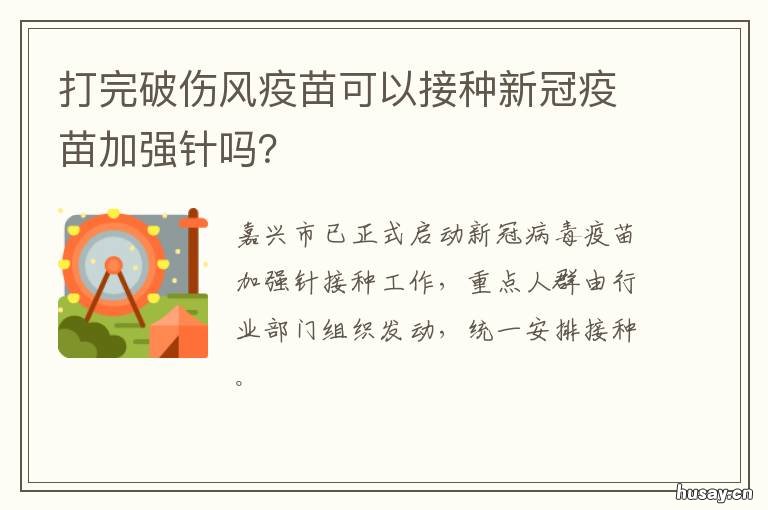 打完破伤风疫苗可以接种新冠疫苗加强针吗？ 打完破伤风疫苗可以接种新冠吗