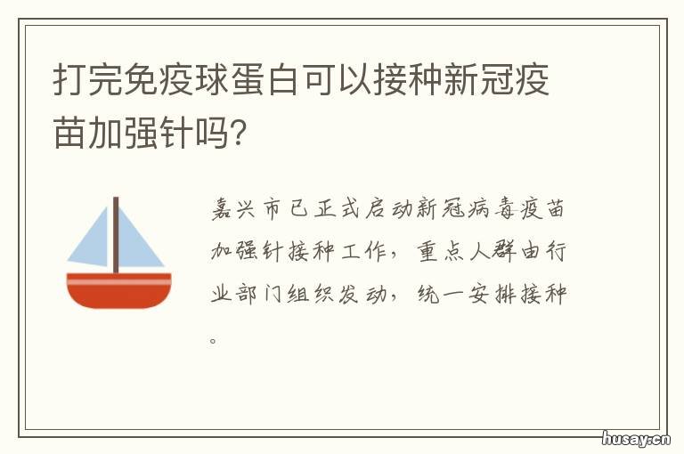打完免疫球蛋白可以接种新冠疫苗加强针吗？ 注射人免疫球蛋白后能接种新冠疫苗吗