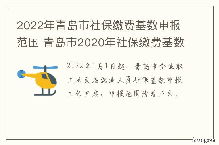 2022年青岛市社保缴费基数申报范围 2022年青岛市社保缴费多少