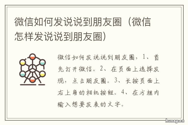 微信如何发说说到朋友圈 微信怎样在朋友圈发说说
