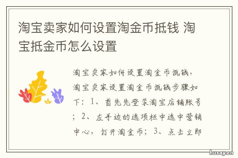 淘宝卖家如何设置淘金币抵钱 卖家怎么设置淘金币抵钱