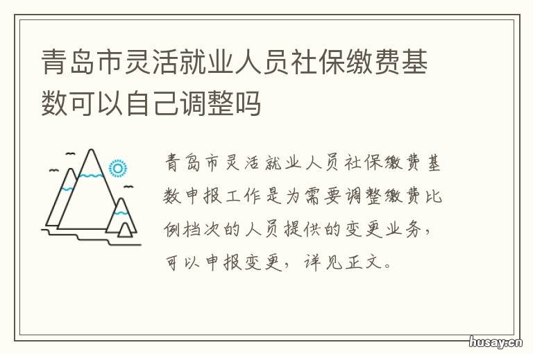 青岛市灵活就业人员社保缴费基数可以自己调整吗 青岛市灵活就业人员社保缴费标准