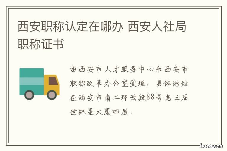 西安职称认定在哪办 西安职称认定在哪办理