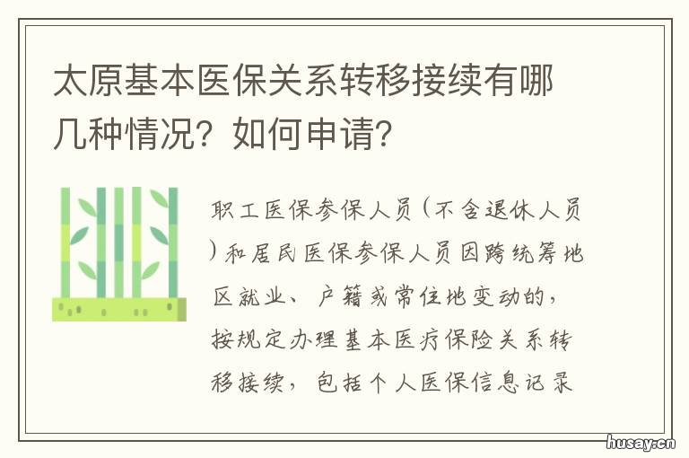 太原基本医保关系转移接续有哪几种情况?如何申请? 医保在太原怎么转回本地