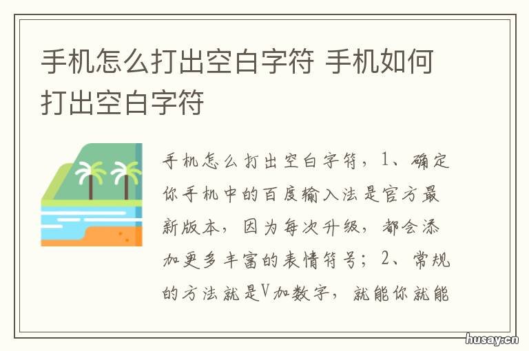 手机怎么打出空白字符 手机空白字符怎么打出来