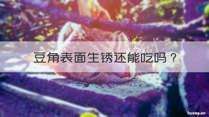 豆角表面生锈还能吃吗 豆角生锈可以吃吗