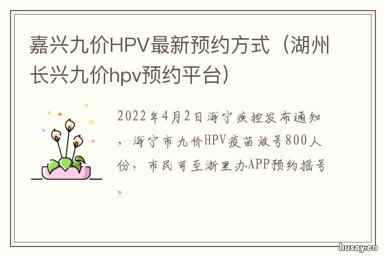 嘉兴九价HPV最新预约方式 浙江hpv九价预约