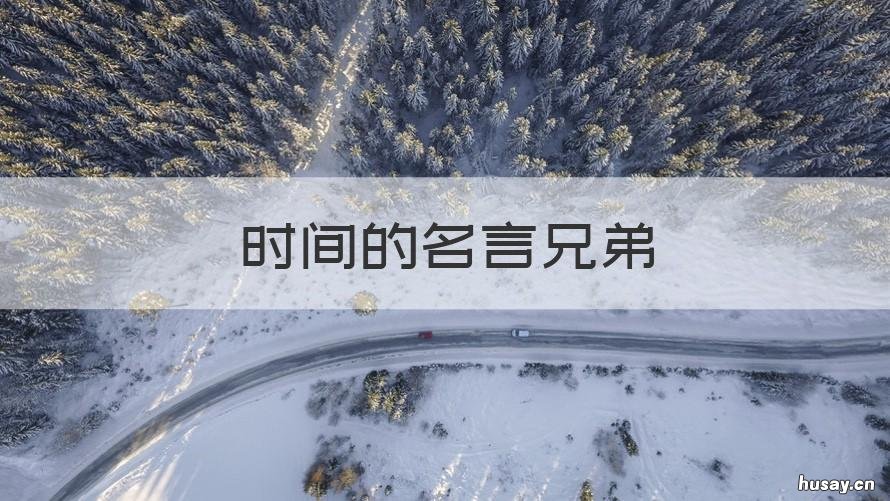 时间的名言兄弟 《兄弟》名言