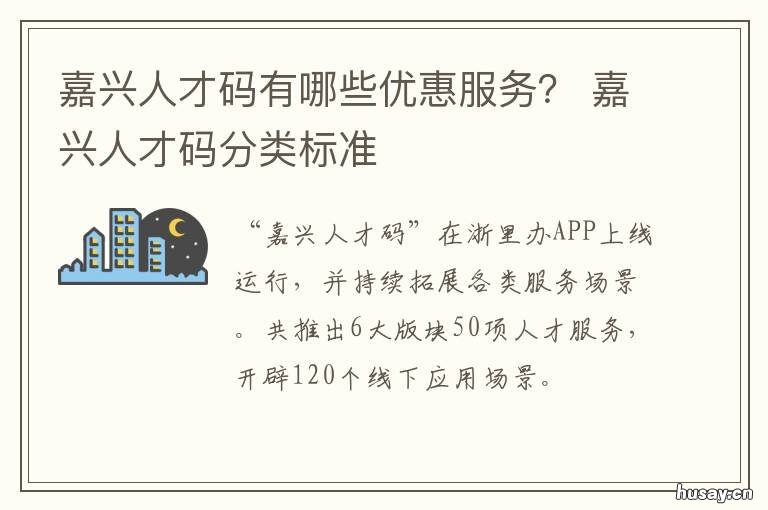 嘉兴人才码有哪些优惠服务? 嘉兴人才码在哪里申请