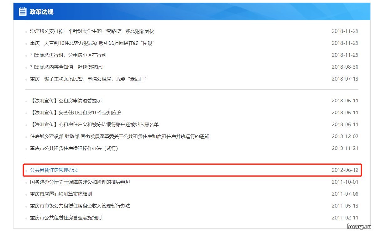 重庆公租房申请官网中申请条件以哪一篇政策为准 重庆申请公租房网站