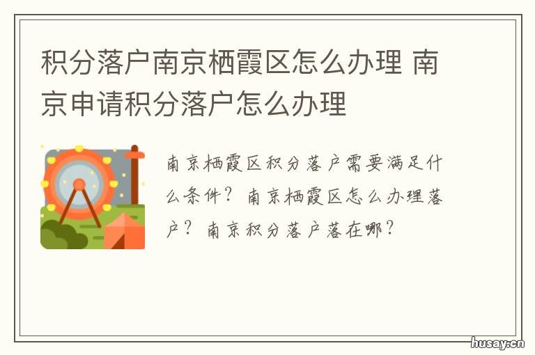 积分落户南京栖霞区怎么办理 南京市积分落户基本条件
