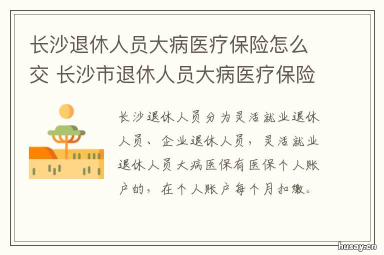 长沙退休人员大病医疗保险怎么交 长沙市退休人员大病医疗保险缴纳