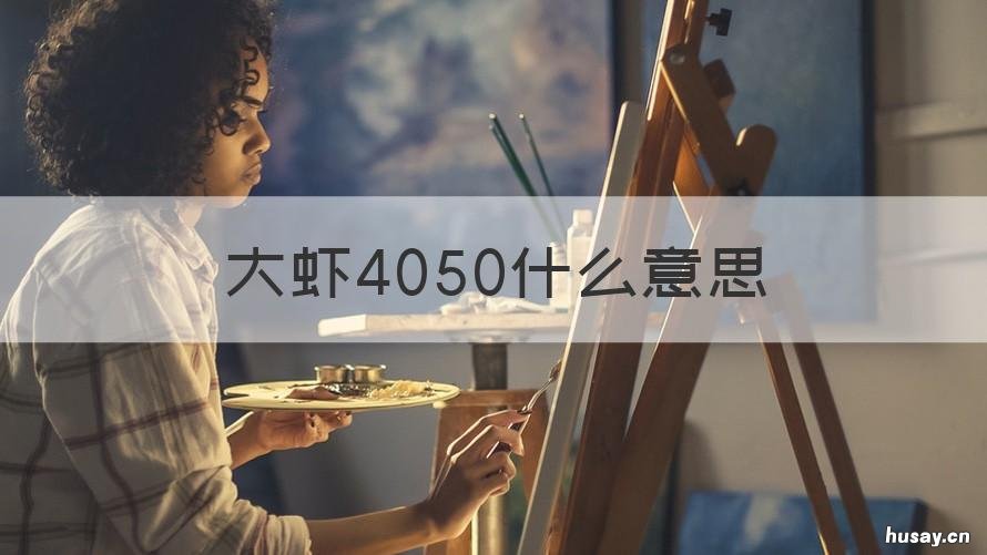 大虾4050什么意思 4050虾是什么意思