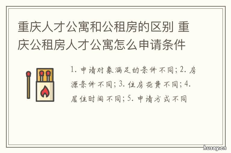 重庆人才公寓和公租房的区别 重庆市江北区人才公寓