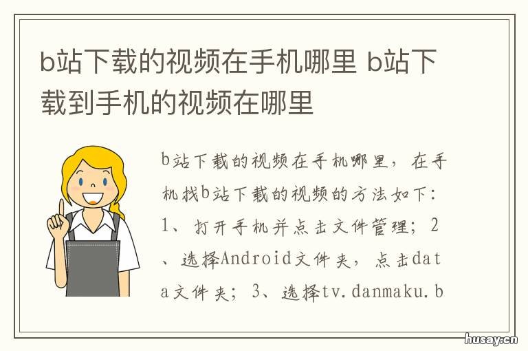 b站下载的视频在手机哪里 手机上b站下载的视频在哪