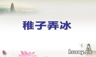 稚子弄冰古诗原文及翻译 稚子弄冰 古诗翻译