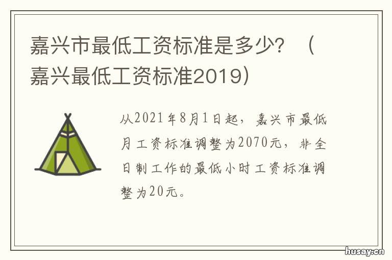 嘉兴市最低工资标准是多少？ 嘉兴地区最低工资标准是多少