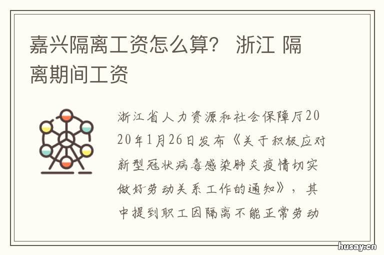 嘉兴隔离工资怎么算？ 居家隔离算不算工资