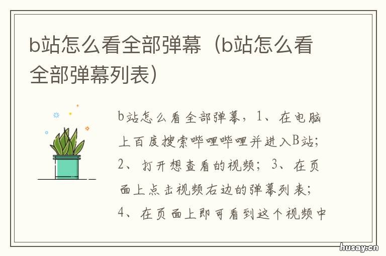 b站怎么看全部弹幕 b站怎么看全部弹幕点赞数