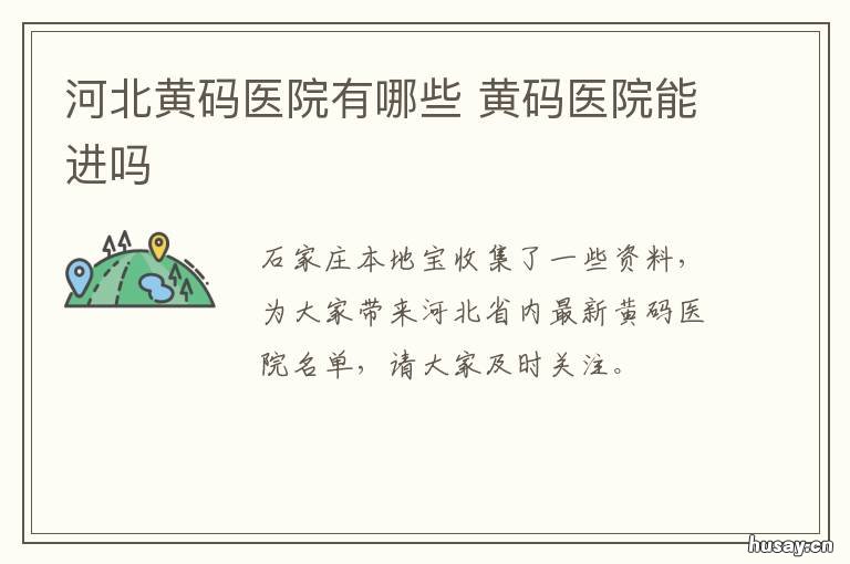 河北黄码医院有哪些 河北黄码医院有哪些地方