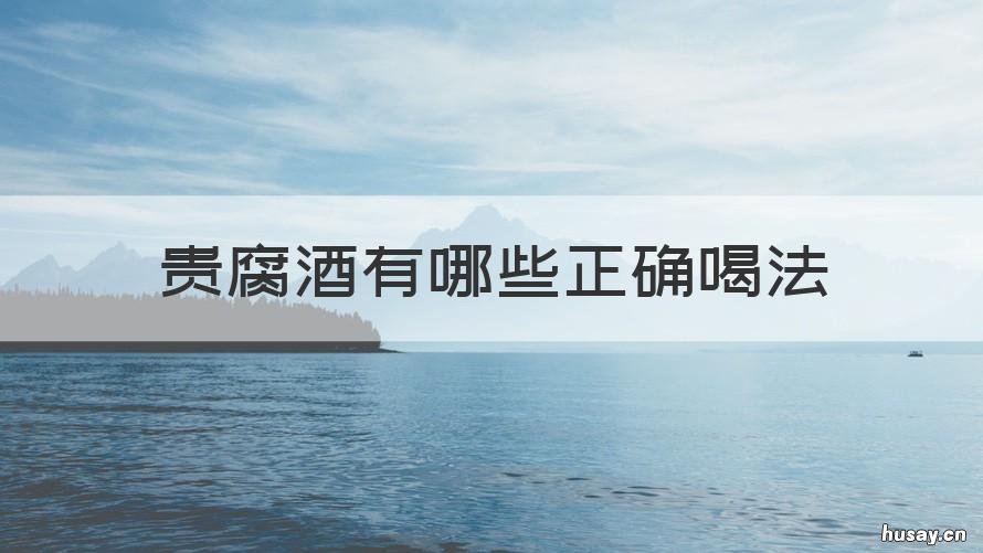 贵腐酒有哪些正确喝法 贵腐酒有哪些正确喝法视频