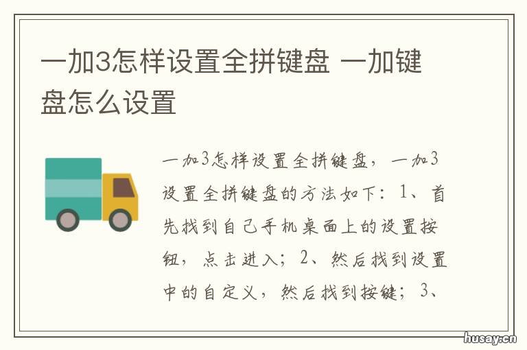 一加3怎样设置全拼键盘 一加手机怎么换键盘