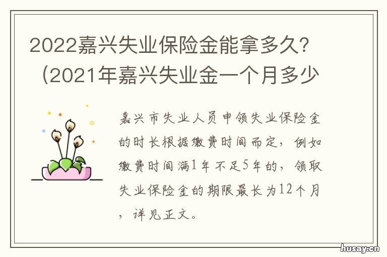 2022嘉兴失业保险金能拿多久? 嘉兴失业保险金每月什么时候发