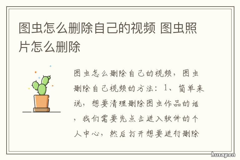 图虫怎么删除自己的视频 图虫上发布的视频怎么删除