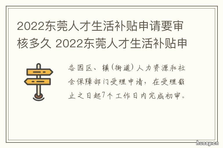 2022东莞人才生活补贴申请要审核多久 东莞市人才补贴政策2021