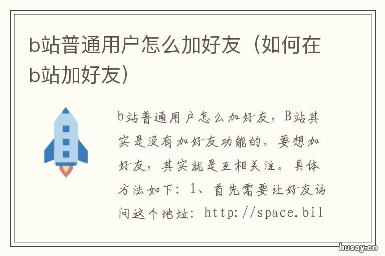 b站普通用户怎么加好友 b站普通用户怎么加好友的