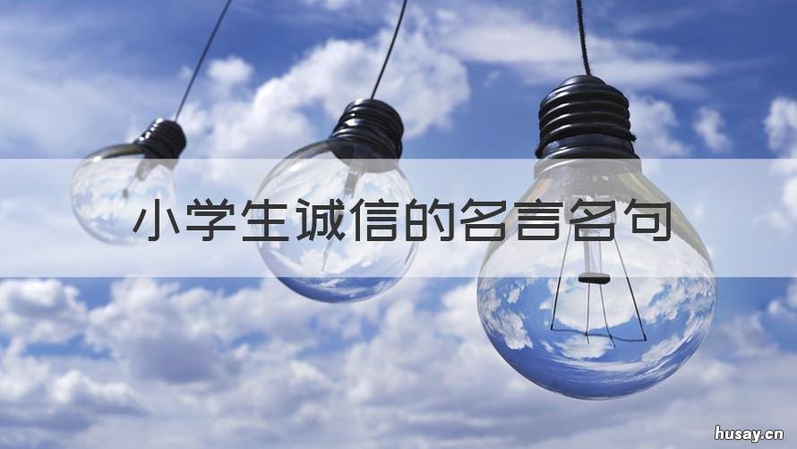 小学生诚信的名言名句 小学生诚信名言名句超短