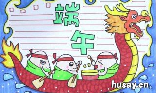 端午节手抄报怎么画 端午节手抄报怎么画简笔画