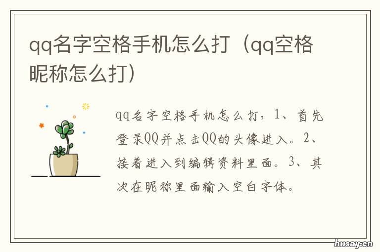 qq名字空格手机怎么打 qq名称怎么打空格