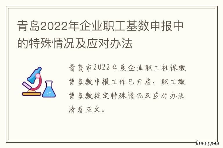 青岛2022年企业职工基数申报中的特殊情况及应对办法 青岛社会保险基数2020